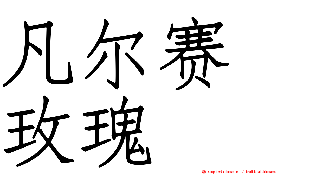 凡尔赛　玫瑰